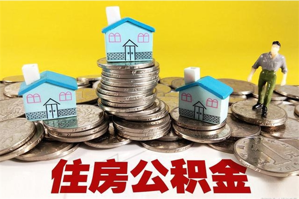 钦州离职公积金多久可以取钱（离职住房公积金多久可以取）