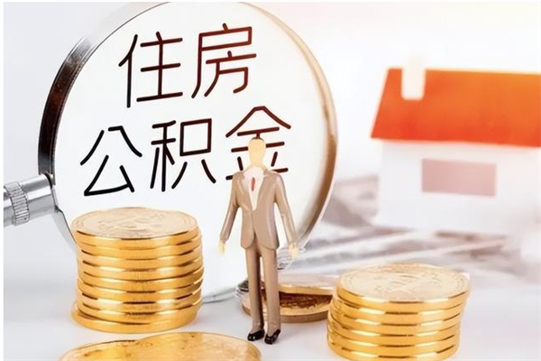 钦州怎么把公积金全部取出来（如何将住房公积金全部取出来）