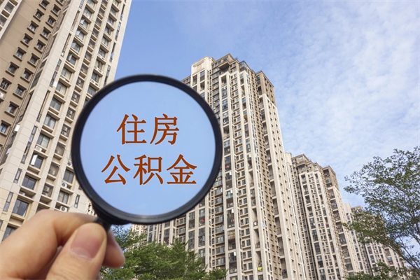 钦州怎么取住房住房公积金（取住房公积金方法）