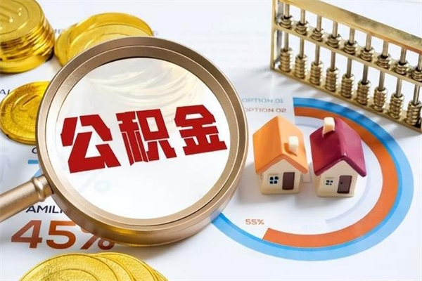 钦州离职后怎么提出公积金（离职后怎么提取住房公积金的钱）