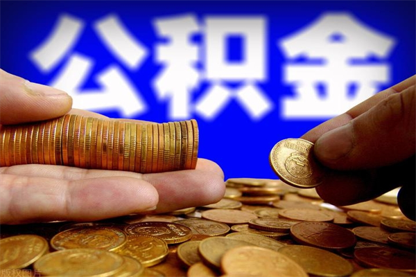 钦州取公积金（取公积金程序）