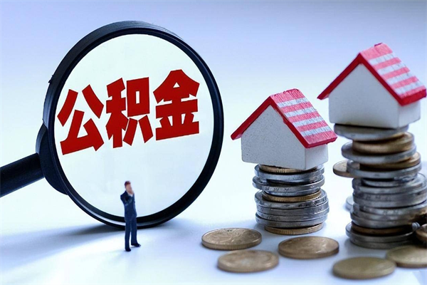 钦州离职后可以提住房公积金吗（离职以后可以提取住房公积金吗）