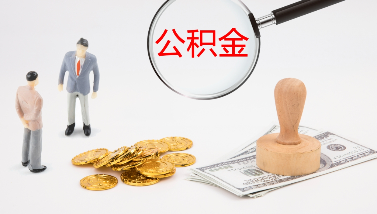 钦州地区公积金如何提（本地住房公积金提取）