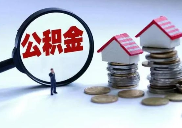 钦州公积金需要什么条件才能取出来（住房公积金要什么条件才可以取）