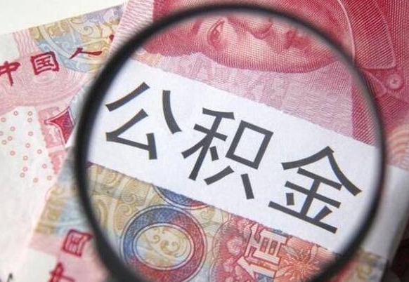 钦州离职后公积金随时可以取吗（离职了公积金可以取完吗）