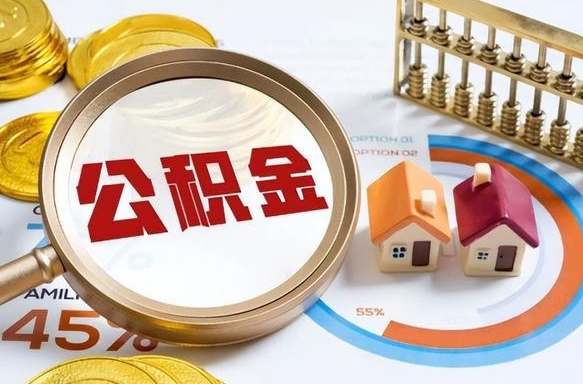 钦州离职后可以提住房公积金吗（离职以后可以提取住房公积金吗）