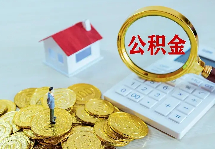 钦州离职后的住房公积金怎么取出来（离职后住房公积金怎么全部取出来）