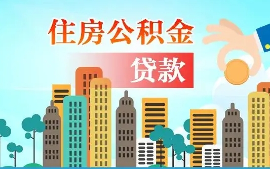 钦州房屋公积金怎么领取（如何领取住房公基金）