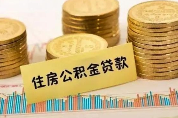 钦州离职后公积金随时可以取吗（离职了公积金可以取完吗）