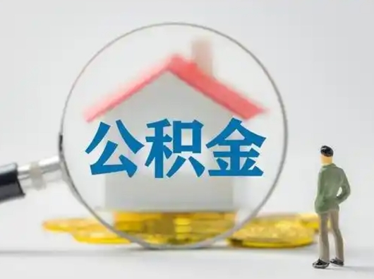 钦州公积金可以提（住房公积金可以提现吗2020）