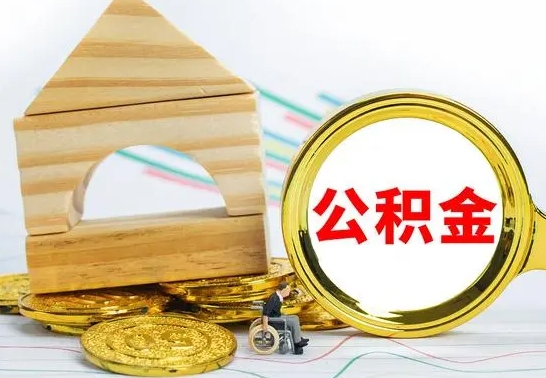 钦州离职后住房公积金直接取可以吗（离职之后住房公积金可以全部取完吗）