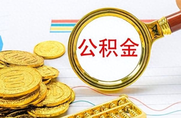 钦州不小心把公积金提出来了（公积金被提取了但是钱到哪里了）