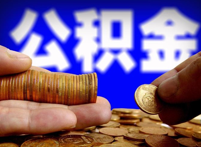 钦州离职人员公积金帮取（离职支取公积金条件）